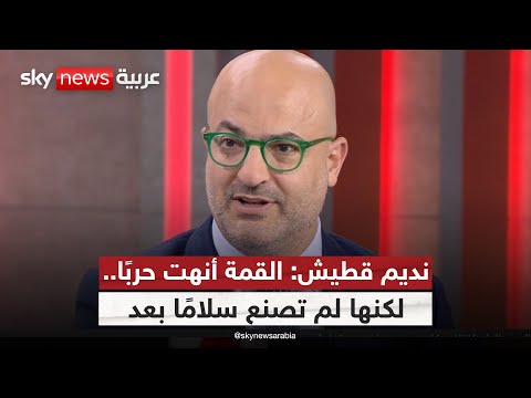 فيديو | نديم قطيش: قمة السلام لحظة تاريخية.. لكنها ليست بداية للسلام بعد!