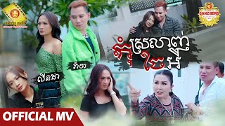 កុំស្រលាញ់ចែអី - លីនដា និង វ៉ាយ  ( Official MV )