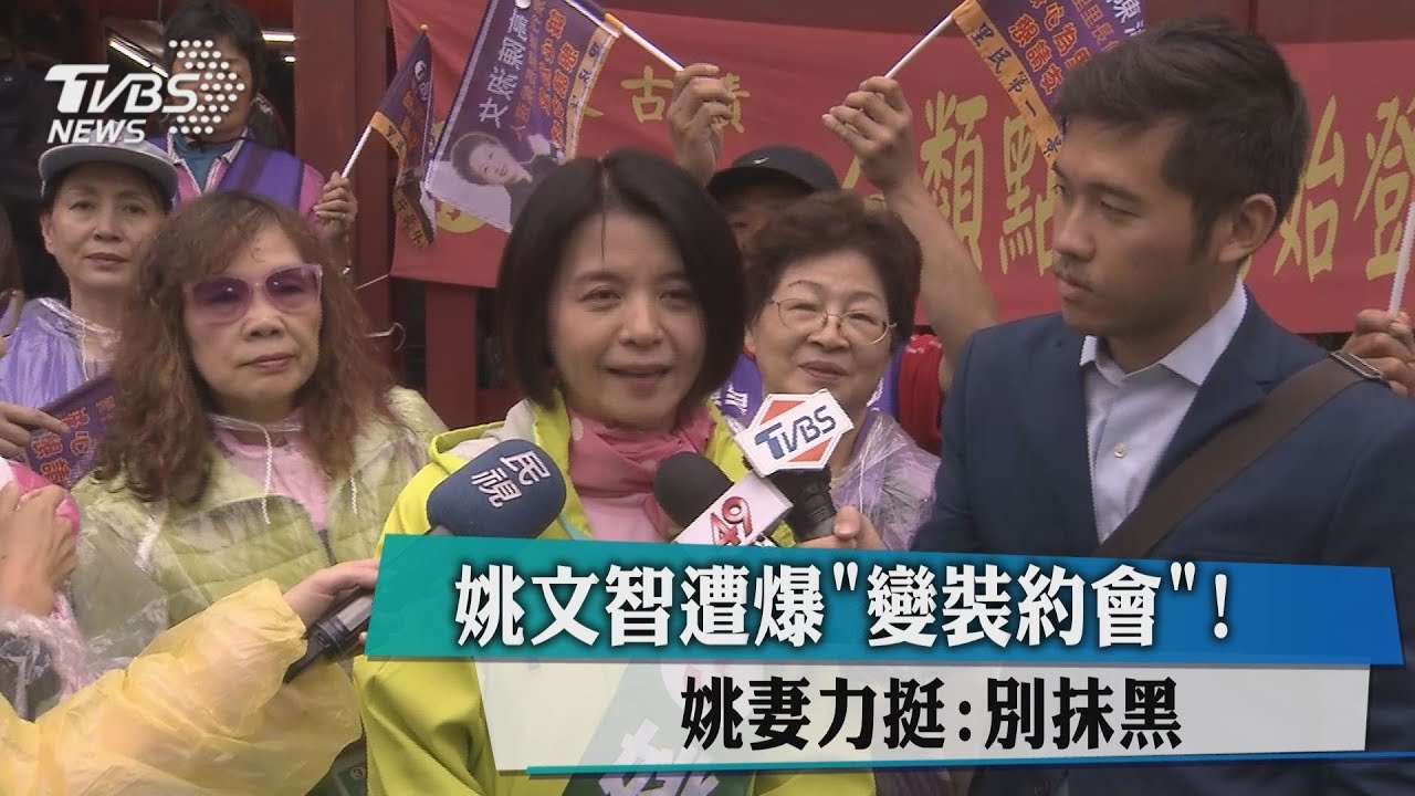 姚文智遭爆「變裝約會」　姚妻力挺：別抹黑
