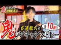 【鬼ハード達成!!!】鬼レンチャン10曲全部ものまねで歌ってみた