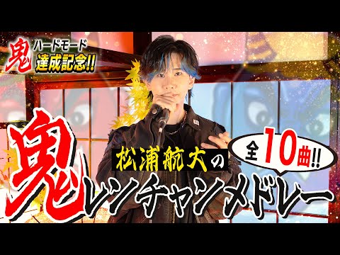 【鬼ハード達成!!!】鬼レンチャン10曲全部ものまねで歌ってみた