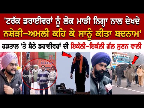 Hoshiarpur News: 'Truck drivers ਨੂੰ ਲੋਕ ਮਾੜੀ ਨਿਗ੍ਹਾ ਨਾਲ ਦੇਖਦੇ, ਨਸ਼ੇੜੀ-ਅਮਲੀ ਕਹਿ ਕੇ ਸਾਨੂੰ ਕੀਤਾ ਬਦਨਾਮ'
