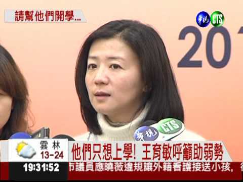 2100童缺學費! 王育敏呼籲助弱勢