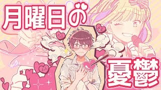 ┗|∵|┓ 月曜日の憂鬱 / ロボ子さん【歌ってみた】