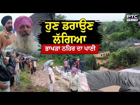 Sri Anandpur Sahib : ਹੁਣ ਡਰਾਉਣ ਲੱਗਿਆ ਭਾਖੜਾ ਨਹਿਰ ਦਾ ਪਾਣੀ, ਪਿੰਡ ਨੂੰ ਬਚਾਉਣ ਲਈ ਨੌਜਵਾਨ ਹੋ ਗਏ ਇਕੱਠੇ