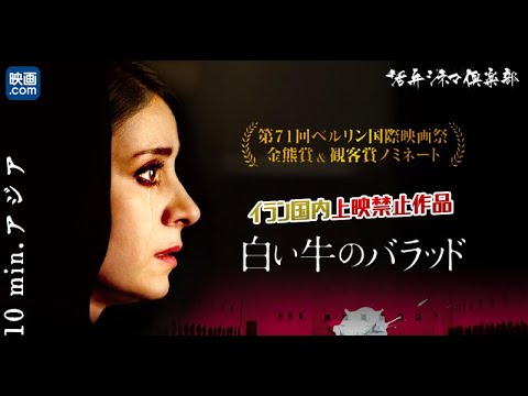 【映画.com×活弁シネマ倶楽部】10min.アジア「白い牛のバラッド」編