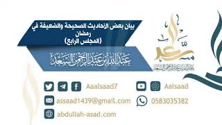 صورة بيان بعض الأحاديث الصحيحة والضعيفة في رمضان .(المجلس الرابع)