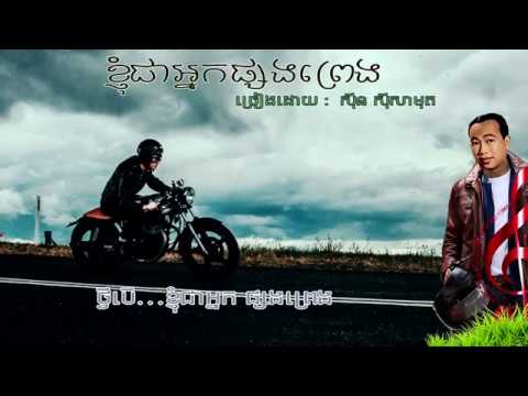 ខ្ញុំជាអ្នកផ្សងព្រេង ច្រៀងដោយ :  ស៊ីន ស៊ីសាមុត [ lyrice ] knhom jea neak psong preng By sin sisamuth