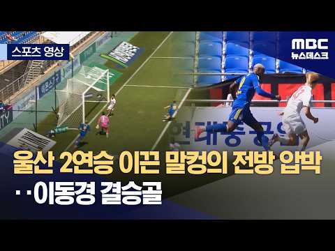 울산 2연승 이끈 말컹의 전방 압박...이동경 결승골