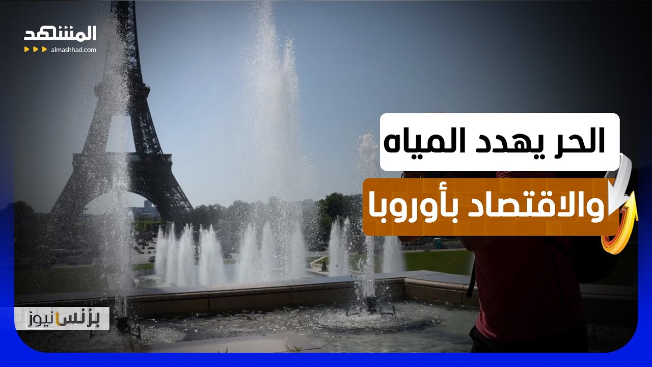 موجة حر مبكرة وغير مسبوقة تضرب أوروبا - بزنس نيوز
