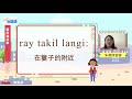 生活說族語第二季 賽夏語 12農漁獵活動