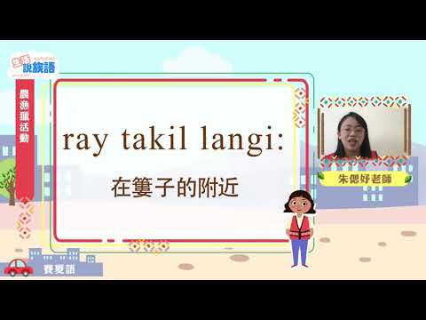 生活說族語第二季 賽夏語 12農漁獵活動
