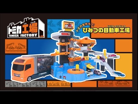 トミカをつくろう！ひみつの自動車工場【トミカ工場シリーズ　スペシャルムービー】