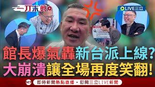 [討論] 館長：無論你說我賣台中共同路人我不在乎