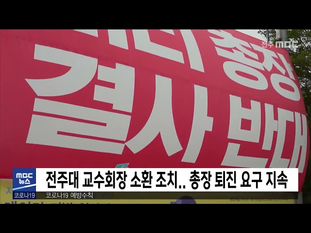 전주대 교수회장 소환 조치.. 총장 퇴진 요구 지속