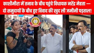 🚨 मीरा-भाईंदर में घुसपैठ का बड़ा खुलासा! 😱काशी मीरा में बांग्लादेशी ठिकाने? 🕵️‍♂️