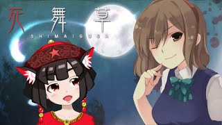 【実況配信】ホラーノベルゲーム『死舞草』を読む会【Part.5】