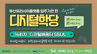 [BE플랫폼 보이는라디오] 부산유라시아플랫폼 입주기관 2번째, 디지털 학당 : 디지털 배움터 'SSUL' 16회