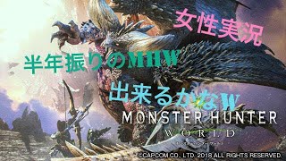 ［女性実況］半年振りのMHW！出来るかなw