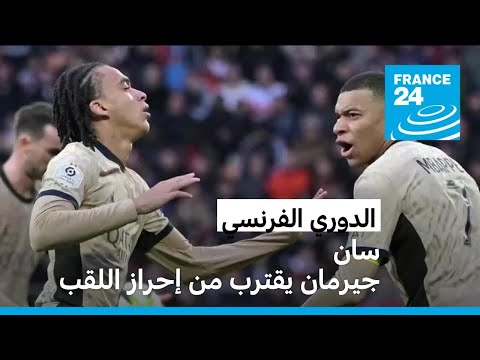 باريس سان جيرمان على بعد خطوة من إحرازه لقب الدوري الفرنسي للمرة الـ 12