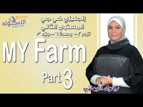 إنجليزي Connect كي جي 2| التيرم الثاني2019 | My Farm | وحدة6-جزء3| الاسكوله