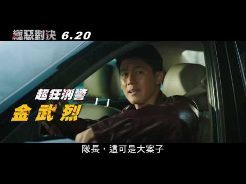 威視電影【極惡對決】緝兇行動預告 (06.20 一決勝負)