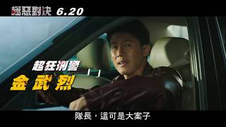 威視電影【極惡對決】緝兇行動預告 (06.20 一決勝負)