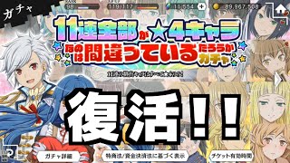 【ダンメモ#86】ボチボチ再開します＜とりあえずガチャ＞