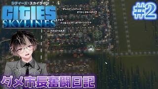 【Cities: Skylines(シティーズ：スカイライン)】ダメ市長奮闘日記 #2【良く分かんないけど良い街作るわ】