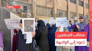 درعا.. مطالب المعلمين تعود إلى الواجهة