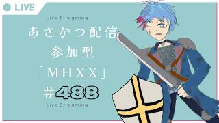 【#朝活】みんなと過ごすいつもの日常～のんびり参加型モンハンダブルクロス～《＃488》