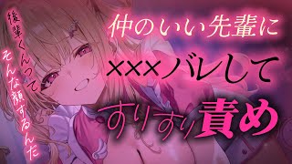 【男性向け ASMR】いつも優しい先輩に恥ずかしい弱みを握られて意地悪される【シチュエーションボイス/吐息】