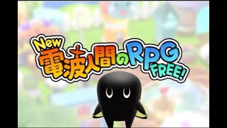 【New電波人間のRPG FREE!】リリース直前！紹介映像をみてみよう！