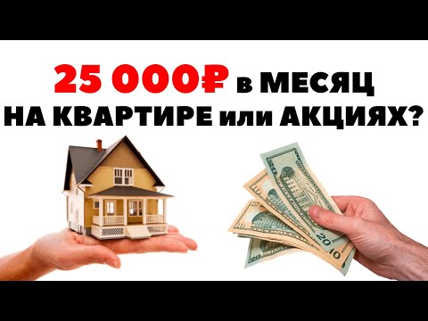 💵💼Как зарабатывать 25000 рублей в месяц: на акциях и аренде квартир?