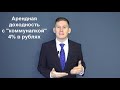 💵💼Как зарабатывать 25000 рублей в месяц: на акциях и аренде квартир?