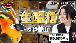- 【同業他社の登場】ログハウスから生配信 ~有隣堂しか知らない世界315~