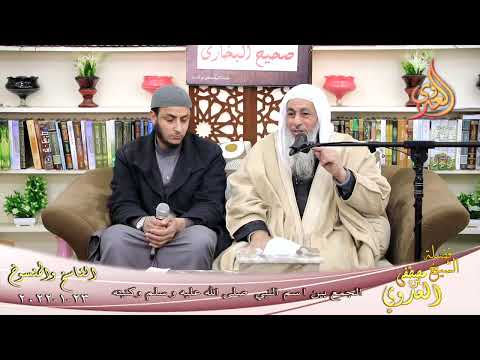  الناسخ والمنسوخ في السنة (79) ” الجمع بين اسم النبي وكنيته ”  تاريخ 23-1-2022 