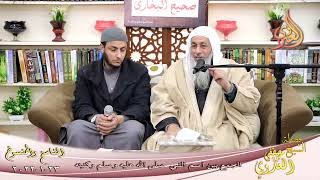 الناسخ والمنسوخ في السنة (79) " الجمع بين اسم النبي وكنيته " للشيخ مصطفى العدوي تاريخ 23-1-2022 image
