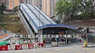 葵涌大窩口道至禾塘咀街斜道升降機(上行) (禾塘咀街→大窩口道)