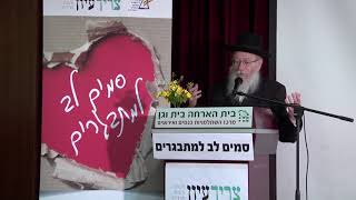 פתיחה | סגן שר הבריאות הרב יעקב ליצמן | כנס סמים לב למתבגרים