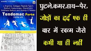Tendomac Forte Tablet | घुटने, कमर, हाथ-पैर, जोड़ों का दर्द एक ही बार में ख़त्म जैसे कभी था ही नहीं