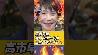 【高市総理】国民民主の玉木代表にブチギレ！ #ニュース #政治 #高市早苗 #玉木雄一郎 #自民党 #国民民主党