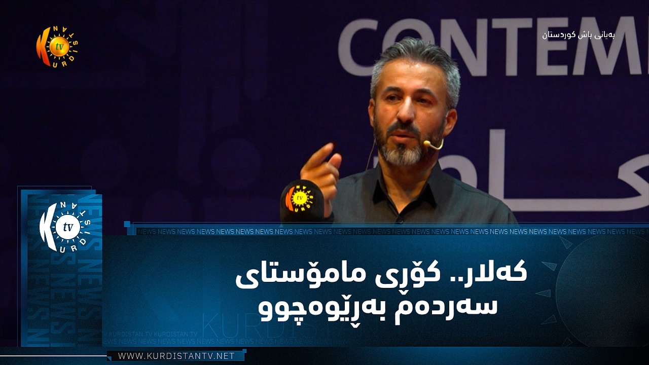 ڤیدیۆ | كه‌لار.. كۆڕی مامۆستای سه‌رده‌م به‌ڕێوه‌چوو