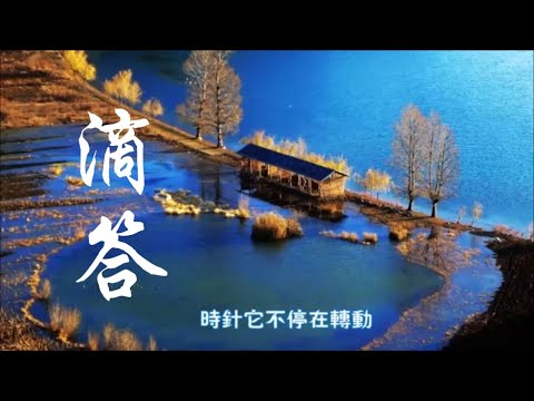 侃侃《滴答》傷心的淚兒誰來擦 整理好心情再出發（雲南瀘沽湖）... &hearts; ♪♫*&bull;