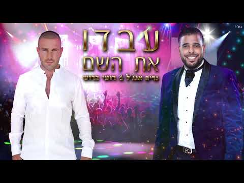 רועי הרוש & נריה אנג'ל - עבדו את השם |  Roi harush & Nerya angel - ivdu et hashem