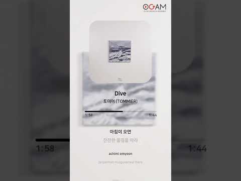 [New Release] 토미어 (TOMMIER) - Dive│전체 듣기│가사 (Lyrics)