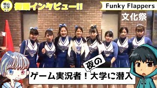 チアリーディング部（桃山大学文化祭）インタビュー