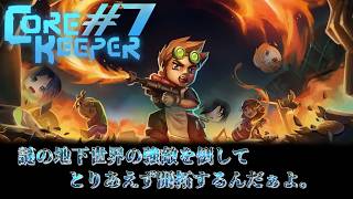 【Core Keeper】いよいよ最終回（仮）！残りのボスもやっつけるで～ #7(Packey視点)