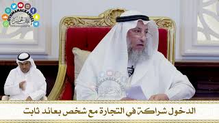 266 - الدخول شراكة في التجارة مع شخص بعائد ثابت - عثمان الخميس