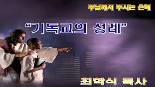 기독교의 성례 / 마 26:26-30